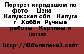 Портрет карадашом по фото. › Цена ­ 700 - Калужская обл., Калуга г. Хобби. Ручные работы » Картины и панно   